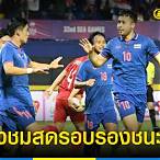 ฟุตบอลไทยวันนี้ถ่ายทอดช่องไหน